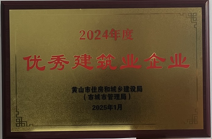 喜報(bào)！黃山建工集團(tuán)榮獲2024年度優(yōu)秀建筑業(yè)企業(yè)稱(chēng)號(hào)