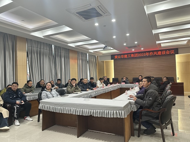 狠抓作風(fēng)樹(shù)新風(fēng) 聚力實(shí)干促發(fā)展——黃山建工集團(tuán)召開(kāi)“比發(fā)展、講奉獻(xiàn)、重實(shí)干”作風(fēng)建設(shè)會(huì)議